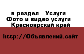  в раздел : Услуги » Фото и видео услуги . Красноярский край